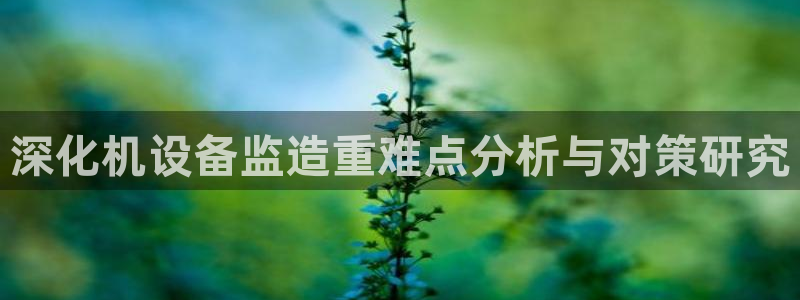 西安天宏娱乐团：深化机设备监造重难点分析与对策研究