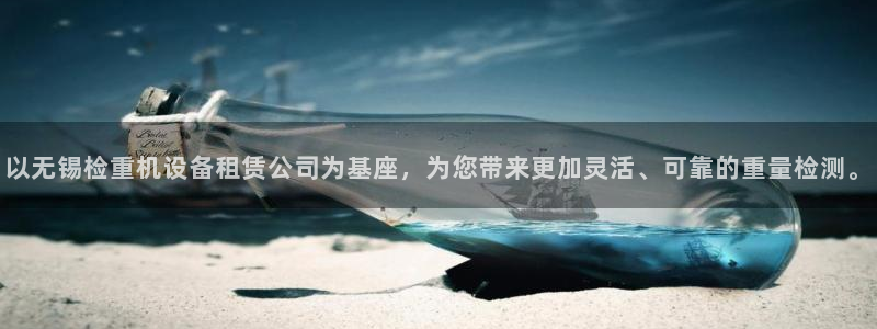 天宏娱乐开户：以无锡检重机设备租赁公司为基座，为您带来更加灵