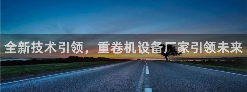 天宏娱乐小号官网首页