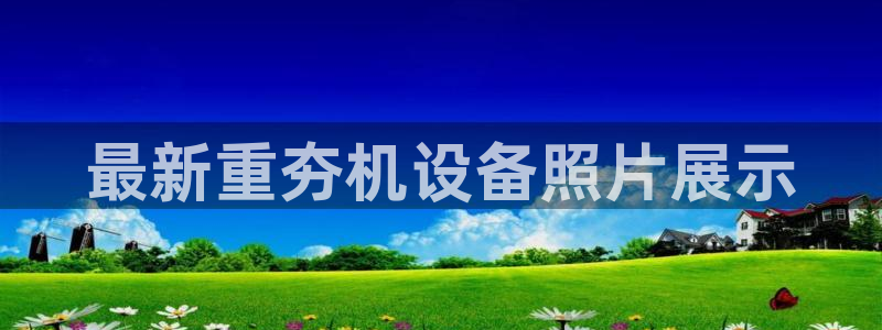 天宏娱乐登陆