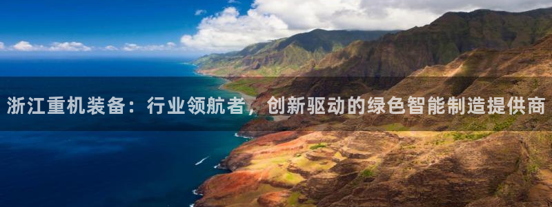 天宏娱乐注册32937：浙江重机装备：行业领航者，创新驱动的